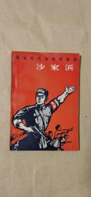 沙家浜 完整一册：（解放军文艺丛书编辑部编，1968年4月第3次印刷，人民文学社版，内页江青讲话，32开本，封皮97品内页98-10品）