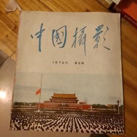 中国摄影1976.6