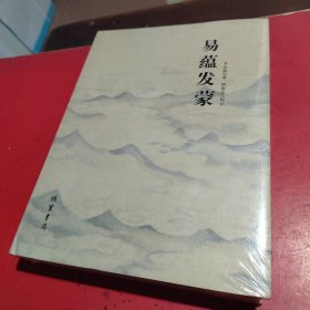 易蕴发蒙(未开封)
