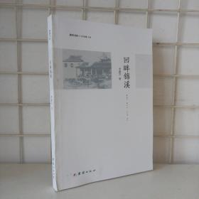 回眸錦溪 9787512668898