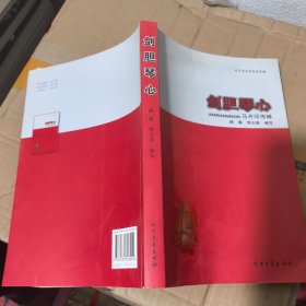 劍膽琴心：馬開印傳略