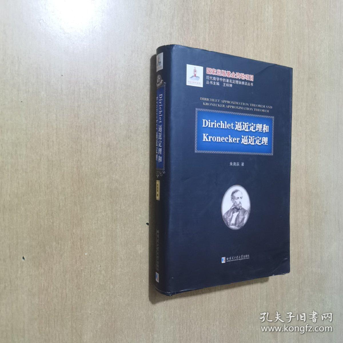 Dirichlet逼近定理和Kronecker逼近定理