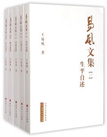 易风文集1-5册（生平自述、艺海文存、戏曲杂谭、剧本选集、山乡诗话）