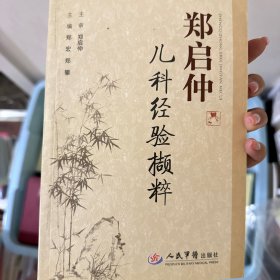 郑启仲儿科经验撷粹，正版