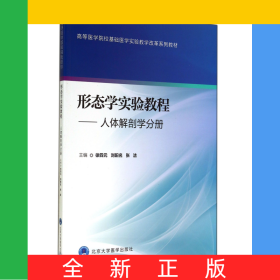 形態(tài)學(xué)實(shí)驗(yàn)教程--人體解剖學(xué)分冊(高等醫(yī)學(xué)院校基礎(chǔ)醫(yī)學(xué)實(shí)驗(yàn)教學(xué)改革系列教材)