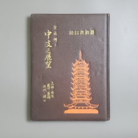 民国皮面精装写真集《中支之展望》附【地图】硬精装大开本一册全【上海】【苏州】【南京】【芜湖】【汉口】【杭州】摄影