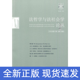 法哲学与法社会学论丛2009年第1期(总第14期)