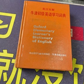 英汉双解牛津初级英语学习词典