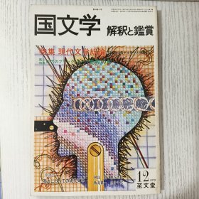 国文学 解釈と鑑賞 特集 現代文学総論 第二特集 近代のブラツク·ホール馬琴の影