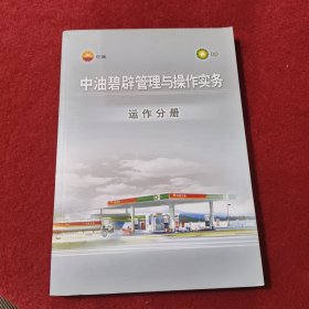 中油碧辟管理与操作实务 运作分册