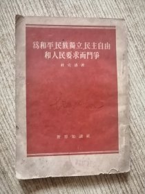 為和平、民族蜀立、民主自由和人民要求而門争 包邮