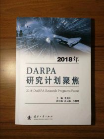 2018年DARPA研究计划聚焦
