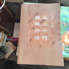 孟氏中药 拔罐疗法