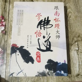 跟南怀瑾大师学佛悟道全集