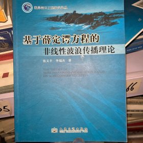 基于薛定谔方程的非线性波浪传播理论