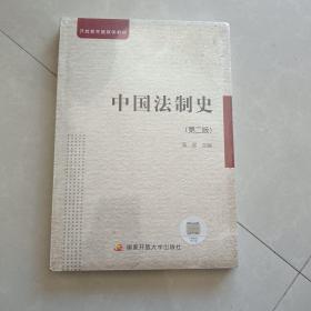 中央广播电视大学教材：中国法制史（第2版）