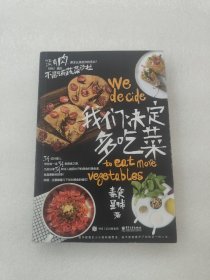 我们决定多吃菜