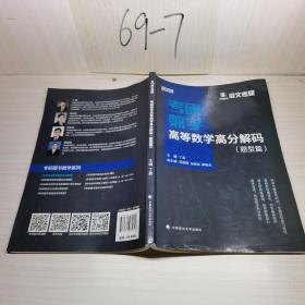 2019考研数学高等数学高分解码（套装共2册）