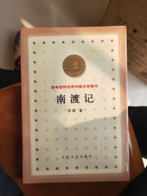 南渡记 百年百种优秀中国文学图书