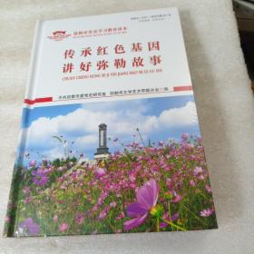 传承红色基因 讲好弥勒故事（全新未拆封）