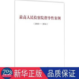 高检察院指导案例:2010-2016 法律实务 作者