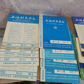 上海针灸杂志1992年1-4.1993年1-4. 1986年1.2.1985年1. 1983.4 合售12册