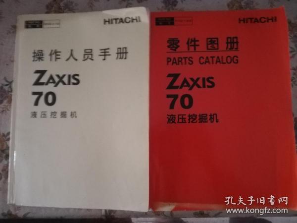 液压挖掘机ZAxⅠs70零件图册十操作人员手册两本合售
