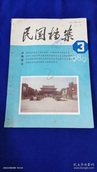 民国档案  1989年   （第3次国内革命战争时期国民党政府查禁书刊目录1946.2--1949.9，抗战胜利前国民党政府接收台湾准备工作史料选，国民党统治时期的上海帮会势力等史料） 详见目录