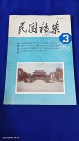 民国档案  1989年   （第3次国内革命战争时期国民党政府查禁书刊目录1946.2--1949.9，抗战胜利前国民党政府接收台湾准备工作史料选，国民党统治时期的上海帮会势力等史料） 详见目录