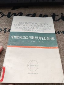 中世纪欧洲经济社会史 馆藏 品如图