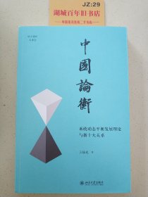 中国论衡 系统动态平衡发展理论与新十大关系