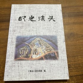 时光湾头 宁波市江北区文史资料第13集