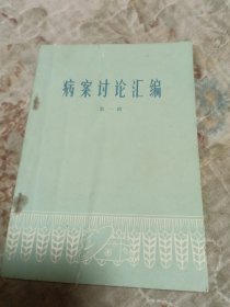 病案讨论汇编