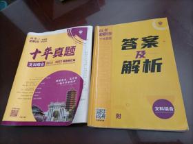 理想树2019新版 高考必刷卷十年真题文科综合2009-2018真题卷 67高考复习辅导用书