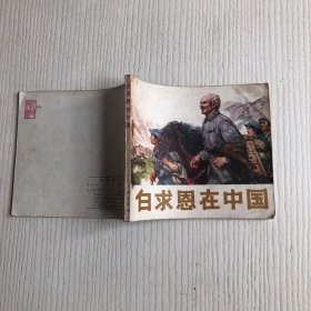 白求恩在中国