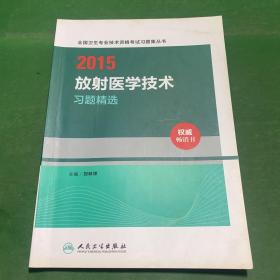 2015全国卫生专业技术资格考试习题集丛书：放射医学技术习题精选（人卫版 专业代码104、206、376）