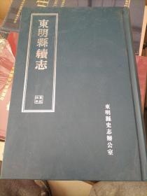 宣统东明县志（精装）