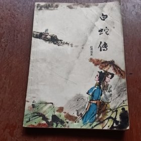 白蛇传。按图发货（北房1）