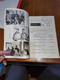 党史资料丛刊（总1一5期）1979一1980（1一4）