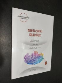 如何识别和防范邪教