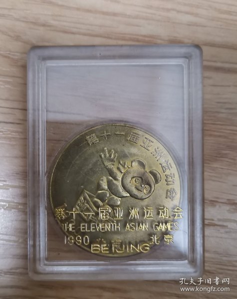 第十一届亚洲运动会纪念币一枚
