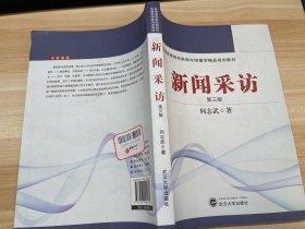 普通高等院校新闻与传播学精品规划教材：新闻采访（第3版）