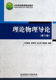 理论物理导论（第3版）/北京高等教育精品教材