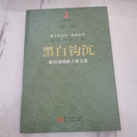 黑白钩沉：陈祖源围棋古谱文集/围棋研究文库·棋文化全书