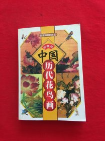 全景博物馆丛书：中国花鸟画博物馆（彩图版）