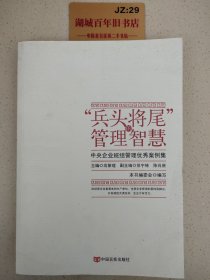 “兵头将尾”的管理智慧 : 中央企业班组管理优秀案例集