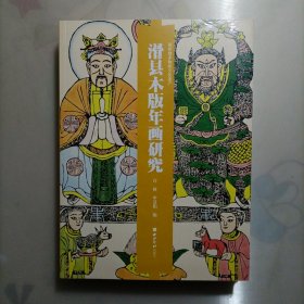 滑县木版年画研究（一版一印）