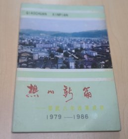 樵川新篇--邵武改革八年成就1979-1986