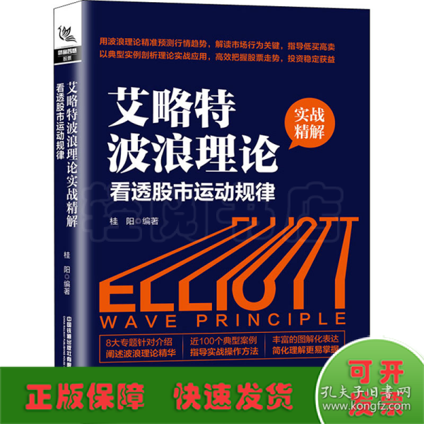 艾略特波浪理论实战精解：看透股市运动规律