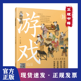 古画里的游戏/古画里的中国 9787548079194